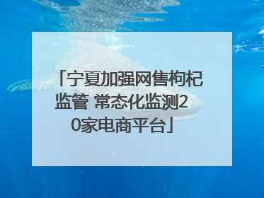 宁夏加强网售枸杞监管 常态化监测20家电商平台
